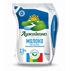 Молоко 2,5% ТМ "Лужайкино" 900гр*12шт (ультрапастер.)